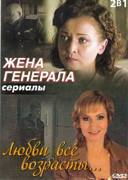 Жена генерала (4 серии) / Любви все возрасты (2 серии) на DVD Жена генерала (4 серии) / Любви все возрасты (2 серии) на DVD