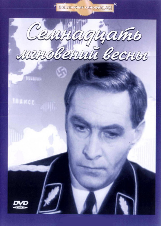 Семнадцать мгновений весны (12 серий) 3DVD на DVD