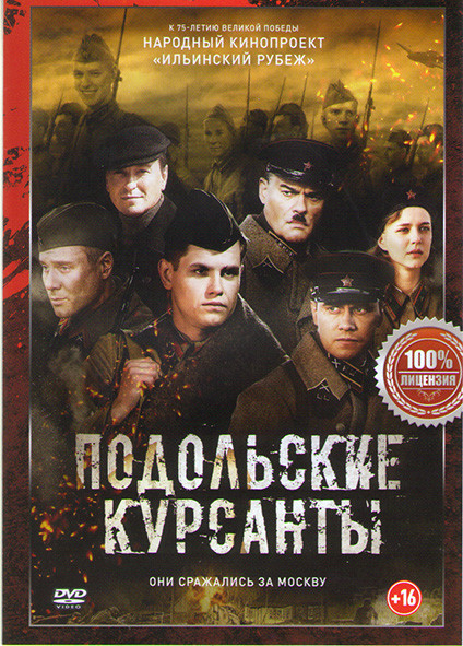 Подольские курсанты* на DVD