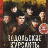 Подольские курсанты* на DVD