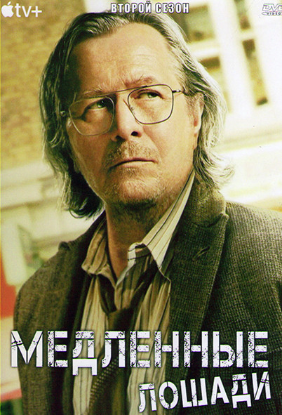 Медленные лошади 2 Сезон (6 серий) на DVD Медленные лошади 2 Сезон (6 серий) на DVD