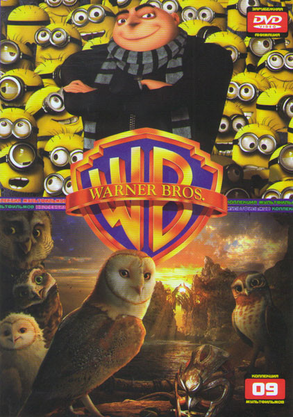 Коллекция мультфильмов 09 (Гадкий я / Легенды ночных стражей / Мегамозг / Ученик Санты / Союз зверей / Дельфин История мечтателя / Три мушкетера / Анг на DVD