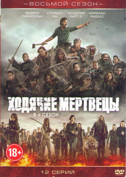 Ходячие мертвецы 8 Сезон (12 серий) на DVD Ходячие мертвецы 8 Сезон (12 серий) на DVD