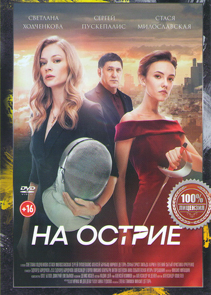 На острие* на DVD На острие* на DVD