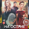 На острие* на DVD На острие* на DVD