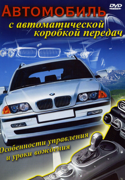 Автомобиль с автоматической коробкой передач на DVD
