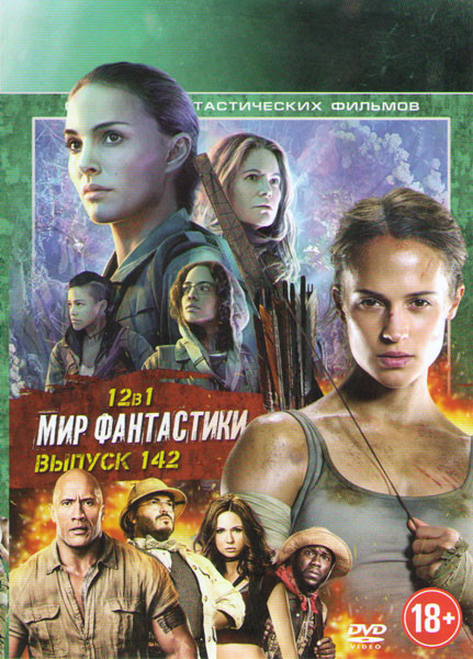 Мир фантастики 142 (Tomb Raider Лара Крофт / Лотус / Аннигиляция / Муза / Излом времени / Звездные войны Последние джедаи / Джуманджи Зов джунглей / Ч на DVD Мир фантастики 142 (Tomb Raider Лара Крофт / Лотус / Аннигиляция / Муза / Излом времени / Звездные войны Последние джедаи / Джуманджи Зов джунглей / Ч на DVD