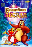 Изображение товара Волшебная звезда