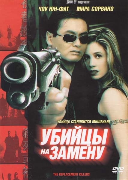Убийцы на замену на DVD
