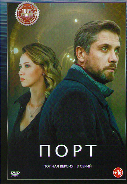 Порт (8 серий) на DVD Порт (8 серий) на DVD