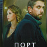 Порт (8 серий) на DVD