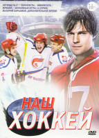 Изображение товара Наш хоккей (Легенда 17 / Хоккеисты / Миннесота / Жребий / Валерий Харламов Дополнительное время / Хоккейные игры (4 серии))