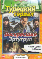 Изображение товара Возрождение Эртугрул (Воскресший Эртугрул) 4 Сезон (21 серия)