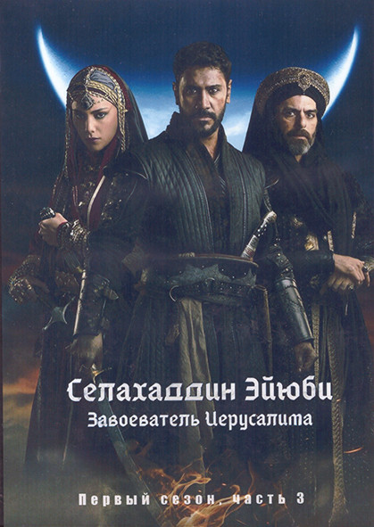 Селахаддин Эйюби Завоеватель Иерусалима 1 Сезон 3 Часть (17-24 серии) (4DVD) на DVD