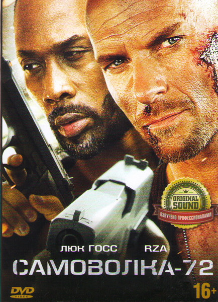 Самоволка 72 на DVD