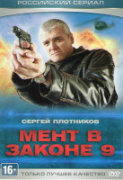 Изображение товара Мент в законе 9 (24 серии)