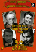 Изображение товара Золотая коллекция мирового кинематографа 5 выпуск (Банковский билет в миллион фунтов стерлингов/Могамбо/Путевка в жизнь/Парень из нашего города