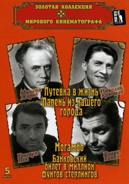 Золотая коллекция мирового кинематографа 5 выпуск (Банковский билет в миллион фунтов стерлингов/Могамбо/Путевка в жизнь/Парень из нашего города на DVD Золотая коллекция мирового кинематографа 5 выпуск (Банковский билет в миллион фунтов стерлингов/Могамбо/Путевка в жизнь/Парень из нашего города на DVD