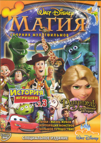 Тачки / Жизнь жуков / Корпорация монстров / Большое путешествие / История игрушек 1,2,3 / Рапунцель Запутанная история) на DVD