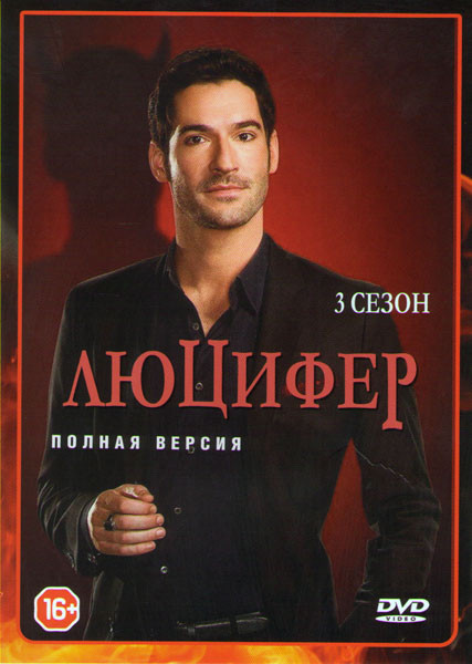 Люцифер 3 сезон (24 серии) на DVD
