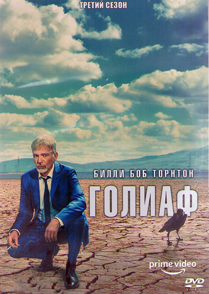 Голиаф 3 Сезон (8 серий) (2DVD) на DVD Голиаф 3 Сезон (8 серий) (2DVD) на DVD