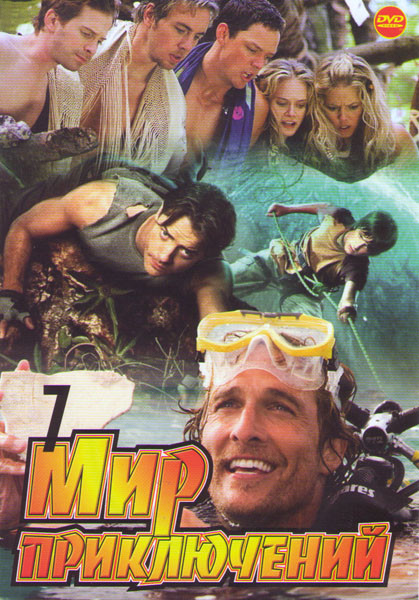 Мир приключений 7 (Путешествие к Центру Земли / Золото дураков / Джек Хантер В поисках сокровищ Угарита / Джек Хантер Проклятие гробницы Эхнатона / Дж на DVD Мир приключений 7 (Путешествие к Центру Земли / Золото дураков / Джек Хантер В поисках сокровищ Угарита / Джек Хантер Проклятие гробницы Эхнатона / Дж на DVD