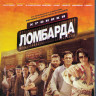 Хроники ломбарда (Blu-ray)* на Blu-ray