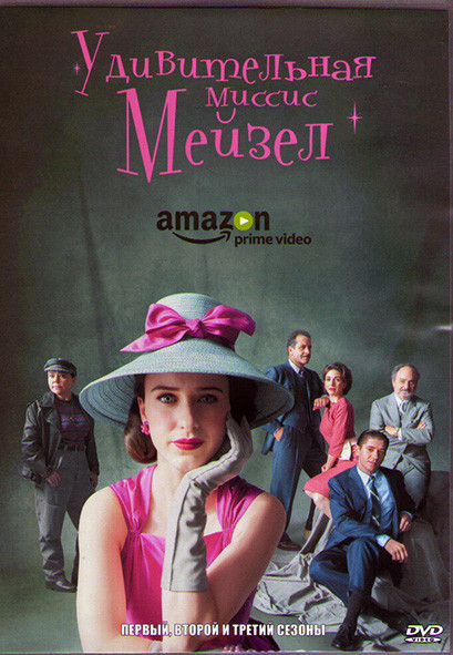 Удивительная миссис Мейзел 1,2,3 Сезоны (4DVD) на DVD