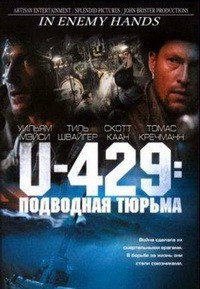 U-429 Подводная тюрьма на DVD