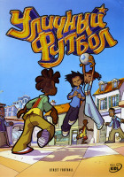 Изображение товара Уличный Футбол 