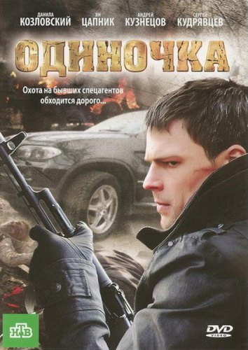 Одиночка (2 серии) на DVD Одиночка (2 серии) на DVD