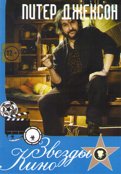 Питер Джексон (Живая мертвечина / Небесные создания / Страшилы / Властелин колец Братство кольца / Властелин колец Две крепости / Властелин колец Возв на DVD