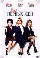Изображение товара Клуб первых жен ( Позитив-мультимедиа )
