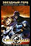 Звёздный Герб (эпизоды 1-13) на DVD