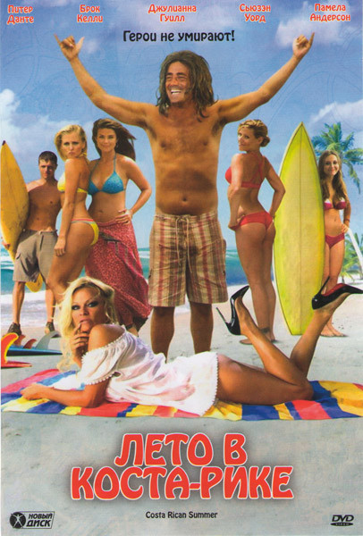 Лето в Коста-Рике на DVD