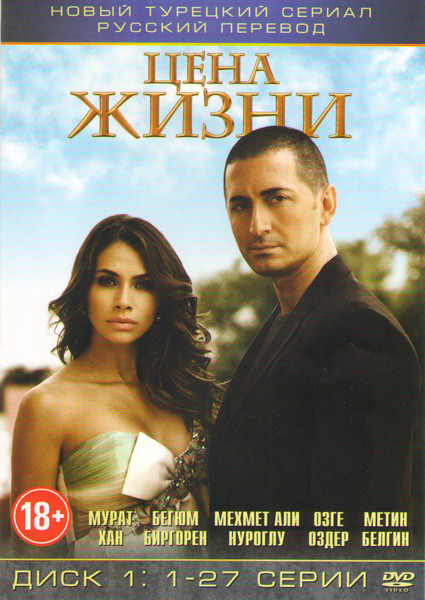 Цена жизни (Жизнь стоит) (27 серий)  на DVD
