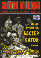 Изображение товара Переполох в отеле