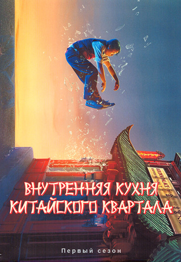 Внутренняя кухня Китайского квартала 1 Сезон (10 серий) (2DVD) на DVD