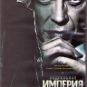 Подпольная империя 3 Сезон (12 серий) (3DVD) на DVD Подпольная империя 3 Сезон (12 серий) (3DVD) на DVD