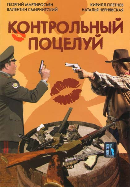 Контрольный поцелуй  на DVD