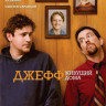 Джефф живущий дома на DVD Джефф живущий дома на DVD
