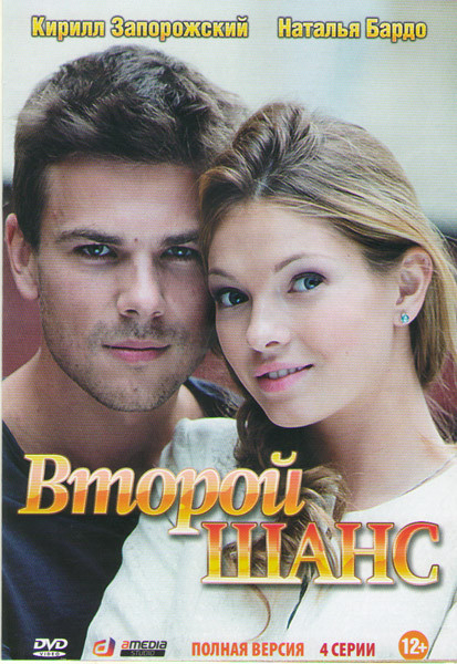 Второй шанс (4 серии) на DVD Второй шанс (4 серии) на DVD