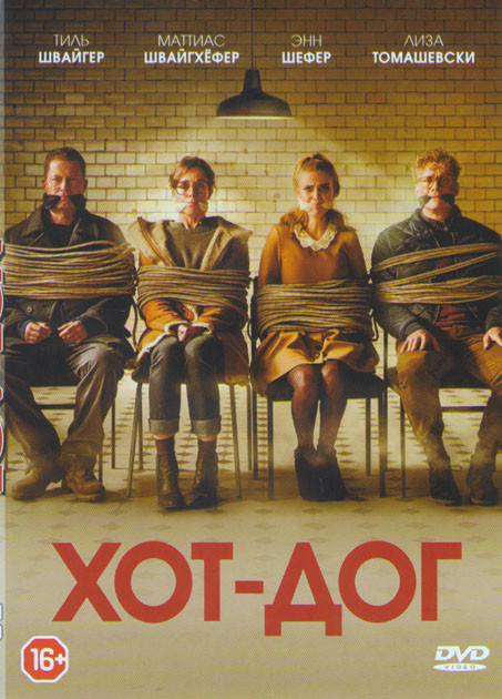 Хот дог  на DVD