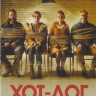Хот дог  на DVD