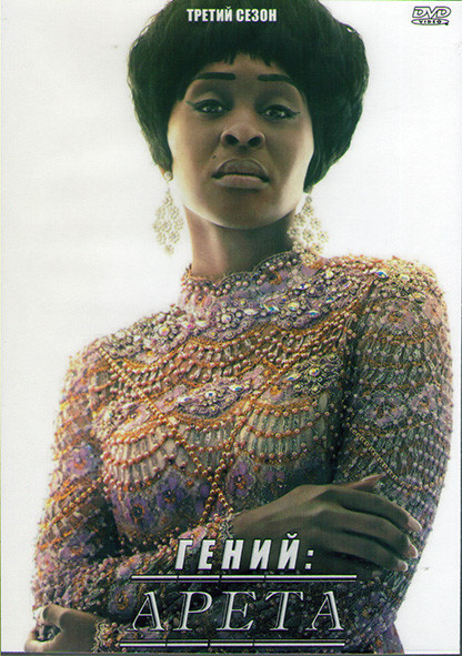 Гений 3 Сезон Арета (8 серий) (2DVD) на DVD