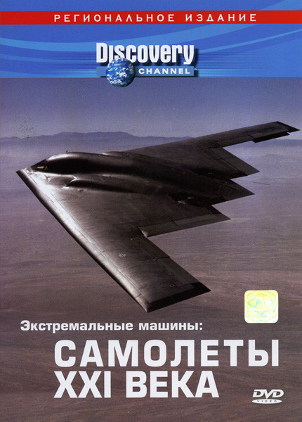 Discovery  Экстремальные машины  Самолеты ХХI века на DVD