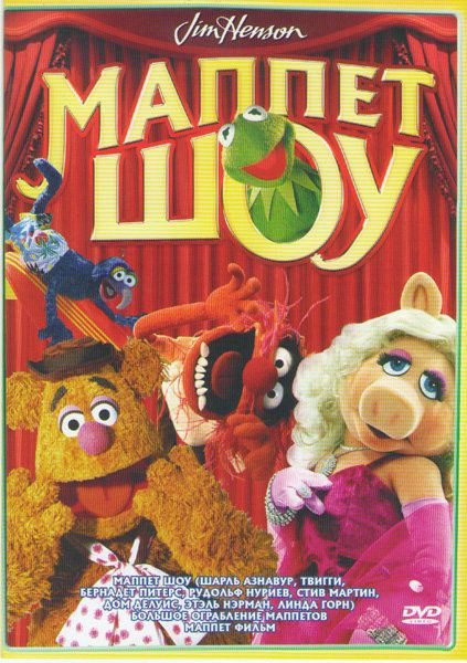 Маппет фильм / Маппет шоу / Большое ограбление Маппетов на DVD