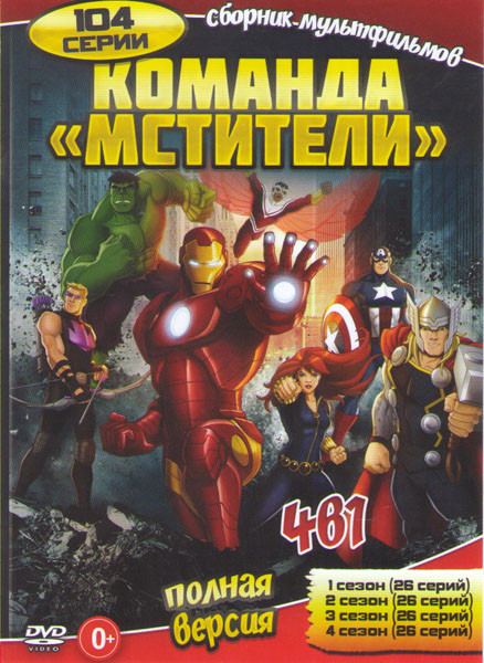 Команда Мстители 4 Сезона (104 серии) на DVD
