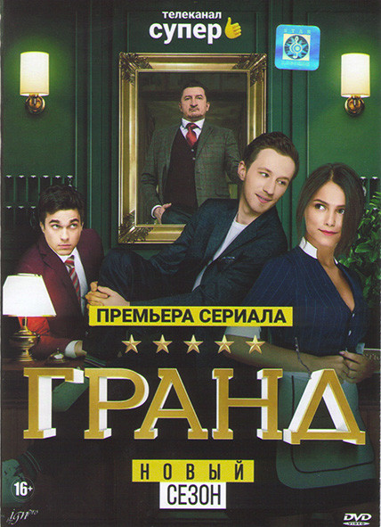 Гранд 2 Сезон (22 серии)* на DVD
