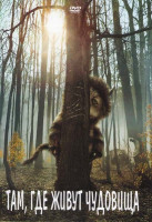 Изображение товара Там где живут чудовища